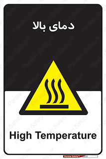  , گرم , داغ , خطر , 