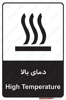 تابلوی ایمنی دمای بالا – طرح 10865