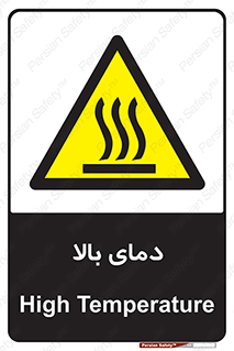  , گرم , داغ , خطر , 