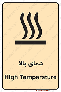  , گرم , داغ , خطر , 
