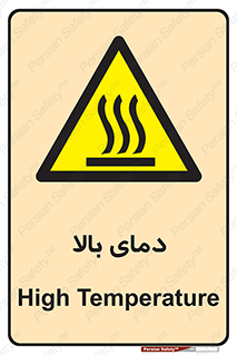  , گرم , داغ , خطر , 