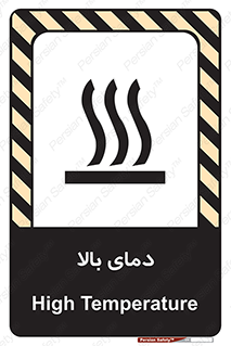 تابلوی ایمنی دمای بالا – طرح 10865