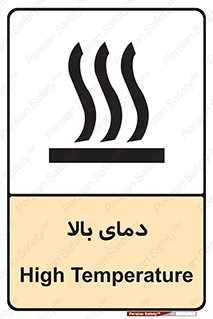 تابلوی ایمنی دمای بالا – طرح 10865