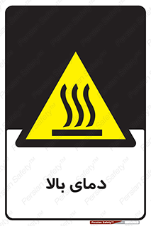  , گرم , داغ , خطر , 
