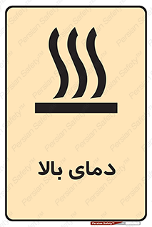  , گرم , داغ , خطر , 