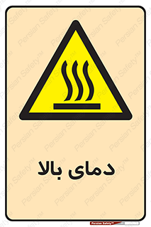 , گرم , داغ , خطر , 