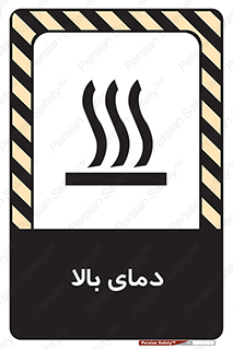 تابلوی ایمنی دمای بالا – طرح 10865