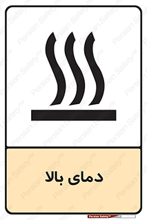  , گرم , داغ , خطر , 