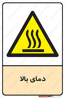  , گرم , داغ , خطر , 