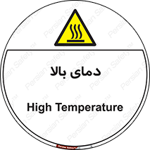  , گرم , داغ , خطر , 