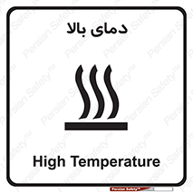  , گرم , داغ , خطر , 