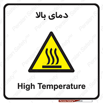  , گرم , داغ , خطر , 