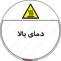  , گرم , داغ , خطر , 