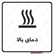 تابلوی ایمنی دمای بالا – طرح 10865