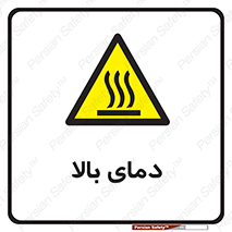  , گرم , داغ , خطر , 