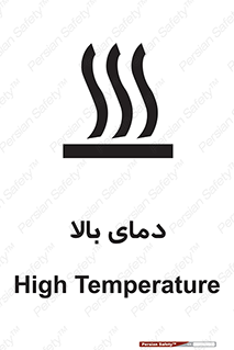  , گرم , داغ , خطر , 