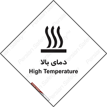  , گرم , داغ , خطر , 