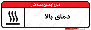 تابلوی ایمنی دمای بالا – طرح 10865