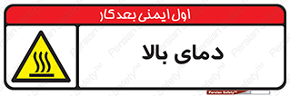  , گرم , داغ , خطر , 