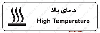  , گرم , داغ , خطر , 
