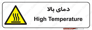  , گرم , داغ , خطر , 