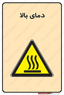  , گرم , داغ , خطر , 