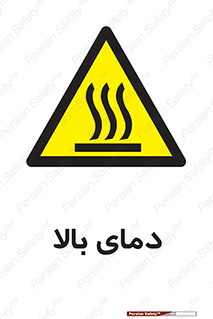  , گرم , داغ , خطر , 