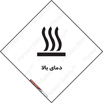  , گرم , داغ , خطر , 