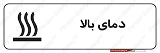  , گرم , داغ , خطر , 