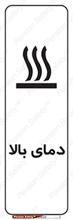  , گرم , داغ , خطر , 