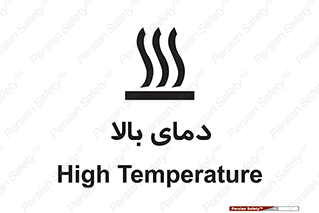  , گرم , داغ , خطر , 