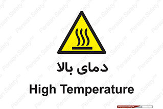  , گرم , داغ , خطر , 