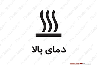  , گرم , داغ , خطر , 