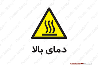  , گرم , داغ , خطر , 