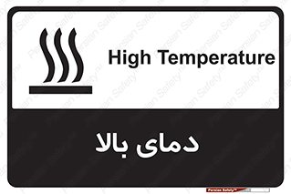  , گرم , داغ , خطر , 