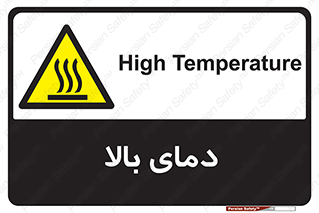  , گرم , داغ , خطر , 