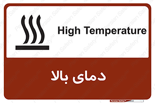  , گرم , داغ , خطر , 