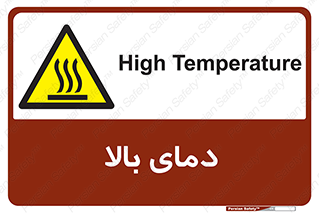  , گرم , داغ , خطر , 