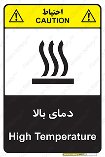 تابلوی ایمنی دمای بالا – طرح 10865