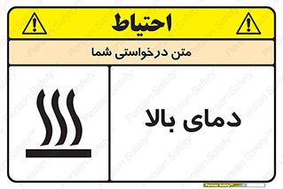 تابلوی ایمنی دمای بالا – طرح 10865