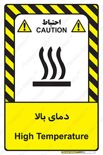 تابلوی ایمنی دمای بالا – طرح 10865