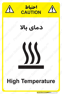 تابلوی ایمنی دمای بالا – طرح 10865