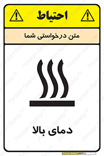 تابلوی ایمنی دمای بالا – طرح 10865