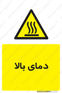  , گرم , داغ , خطر , 
