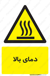  , گرم , داغ , خطر , 