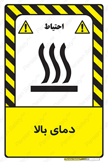  , گرم , داغ , خطر , 