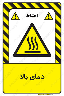  , گرم , داغ , خطر , 