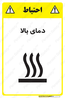  , گرم , داغ , خطر , 