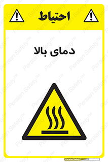  , گرم , داغ , خطر , 
