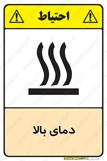 , گرم , داغ , خطر , 